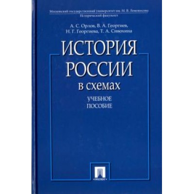 Орлов, Георгиев, Георгиева: История России в схемах. Учебное пособие Орлов, Георгиев, Георгиева: История России в схемах. Учебное пособие