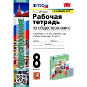 Александр Митькин: Обществознание. 8 класс. Рабочая тетрадь к учебнику Л. Н. Боголюбова, Н. И. Городецкой и др. ФГОС