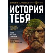 Виктория Салтыкова: История тебя. Восстанови родословную с XVII века