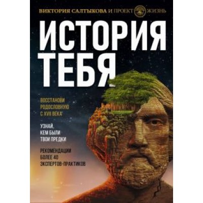 Виктория Салтыкова: История тебя. Восстанови родословную с XVII века Виктория Салтыкова: История тебя. Восстанови родословную с XVII века