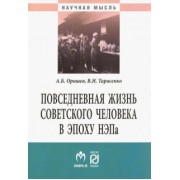 Оришев, Тарасенко: Повседневная жизнь советского человека в эпоху НЭПа. Историографический анализ. Монография