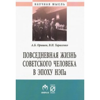 Оришев, Тарасенко: Повседневная жизнь советского человека в эпоху НЭПа. Историографический анализ. Монография Оришев, Тарасенко: Повседневная жизнь советского человека в эпоху НЭПа. Историографический анализ. Монография