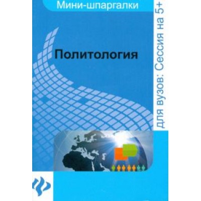 Татьяна Подшибякина: Политология. Шпаргалка Татьяна Подшибякина: Политология. Шпаргалка