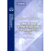 Вадим Ишутин: Из истории российского президентства. Термин "президент" в истории государственных учреждений