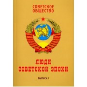 Ольштынский, Чемоданов, Корнеев: Советское общество. Люди советской эпохи. Сборник очерков. Выпуск 1