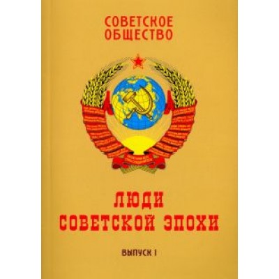 Ольштынский, Чемоданов, Корнеев: Советское общество. Люди советской эпохи. Сборник очерков. Выпуск 1 Ольштынский, Чемоданов, Корнеев: Советское общество. Люди советской эпохи. Сборник очерков. Выпуск 1