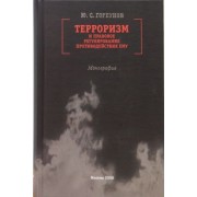 Юрий Горбунов: Терроризм и правовое регулирование противодействия ему