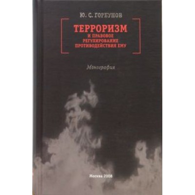 Юрий Горбунов: Терроризм и правовое регулирование противодействия ему Юрий Горбунов: Терроризм и правовое регулирование противодействия ему