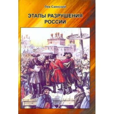 Лев Саянский: Этапы разрушения России Лев Саянский: Этапы разрушения России