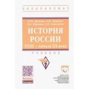 Лачаева, Ляшенко, Воронин: История России. XVIII — начала XX века. Учебник