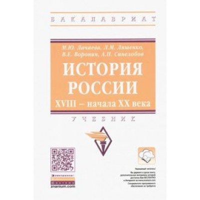 Лачаева, Ляшенко, Воронин: История России. XVIII — начала XX века. Учебник Лачаева, Ляшенко, Воронин: История России. XVIII — начала XX века. Учебник