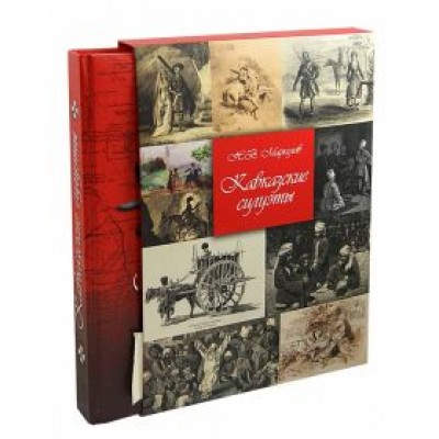Николай Маркелов: Кавказские силуэты. История Кавказа в лицах. Новое издание Николай Маркелов: Кавказские силуэты. История Кавказа в лицах. Новое издание