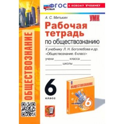 Александр Митькин: Обществознание. 6 класс. Рабочая тетрадь к учебнику Л. Н. Боголюбова, Е. Л. Рутковской и др. ФГОС Александр Митькин: Обществознание. 6 класс. Рабочая тетрадь к учебнику Л. Н. Боголюбова, Е. Л. Рутковской и др. ФГОС