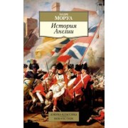 Андре Моруа: История Англии