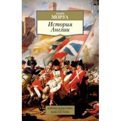Андре Моруа: История Англии Андре Моруа: История Англии