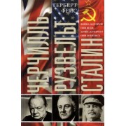 Герберт Фейс: Черчилль. Рузвельт. Сталин. Война, которую они вели, и мир, которого они добились