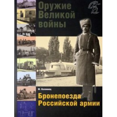 Максим Коломиец: Оружие Великой войны. Бронепоезда Российской армии Максим Коломиец: Оружие Великой войны. Бронепоезда Российской армии