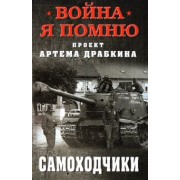 Артем Драбкин: Самоходчики
