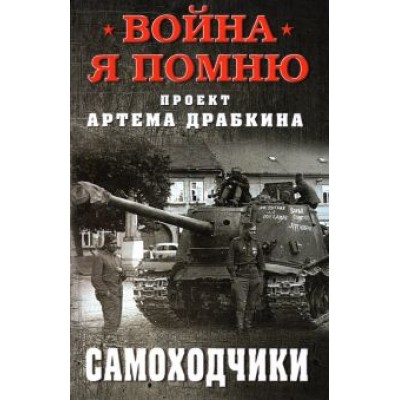 Артем Драбкин: Самоходчики Артем Драбкин: Самоходчики