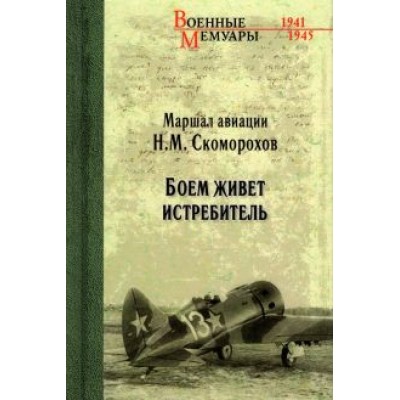 Николай Скоморохов: Боем живет истребитель Николай Скоморохов: Боем живет истребитель