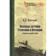 Военные летчики Германии и Франции в Первой мировой войне