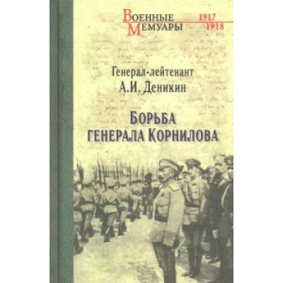 Антон Деникин: Борьба генерала Корнилова Антон Деникин: Борьба генерала Корнилова