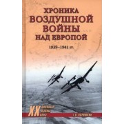 Геннадий Корнюхин: Хроника воздушной войны над Европой. 1939-1941 гг