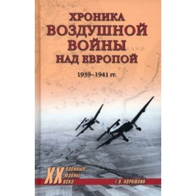 Геннадий Корнюхин: Хроника воздушной войны над Европой. 1939-1941 гг Геннадий Корнюхин: Хроника воздушной войны над Европой. 1939-1941 гг