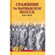 Сергей Михеенков: Сражение за Варшавское шоссе. Битва за Москву