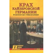 Григорий Попов: Крах кайзеровской Германии. От Брестского мира...