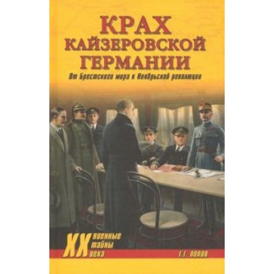 Григорий Попов: Крах кайзеровской Германии. От Брестского мира... Григорий Попов: Крах кайзеровской Германии. От Брестского мира...