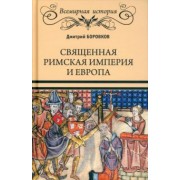 Дмитрий Боровков: Священная Римская империя и Европа
