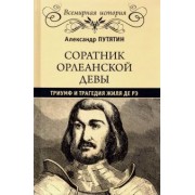 Александр Путятин: Соратник Орлеанской Девы. Триумф и трагедия Жиля де Рэ