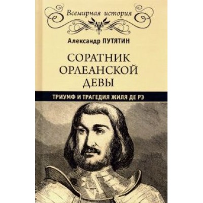 Александр Путятин: Соратник Орлеанской Девы. Триумф и трагедия Жиля де Рэ Александр Путятин: Соратник Орлеанской Девы. Триумф и трагедия Жиля де Рэ