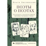 Ольга Заславская: Поэты о поэтах. Эпистолярное и поэтическое общение Цветаевой, Пастернака и Рильке