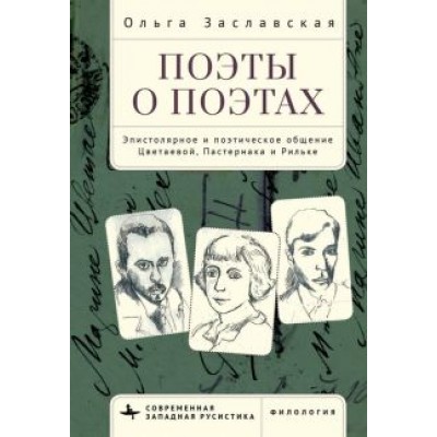 Ольга Заславская: Поэты о поэтах. Эпистолярное и поэтическое общение Цветаевой, Пастернака и Рильке Ольга Заславская: Поэты о поэтах. Эпистолярное и поэтическое общение Цветаевой, Пастернака и Рильке
