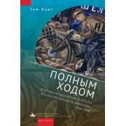 Тим Харт: Полным ходом. Эстетика и идеология скорости в культуре русского авангарда, 1910-1930