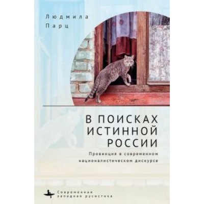 Людмила Парц: В поисках истинной России. Провинция в современном националистическом дискурсе Людмила Парц: В поисках истинной России. Провинция в современном националистическом дискурсе