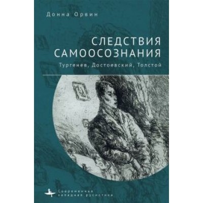 Донна Орвин: Следствия самоосознания Тургенев. Достоевский. Толстой Донна Орвин: Следствия самоосознания Тургенев. Достоевский. Толстой