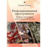 Гэвин Слейд: Реорганизованная преступность. Мафия и антимафия в постсоветской Грузии