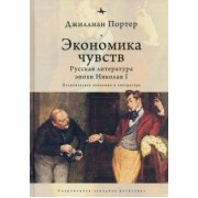 Джиллиан Портер: Экономика чувств. Русская литература эпохи Николая I