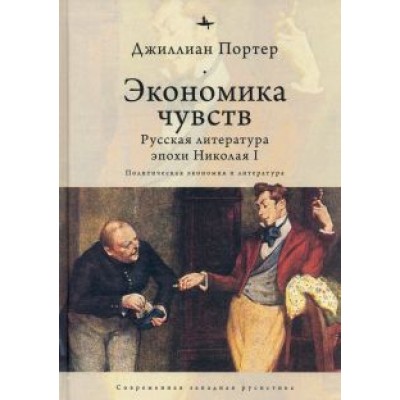 Джиллиан Портер: Экономика чувств. Русская литература эпохи Николая I Джиллиан Портер: Экономика чувств. Русская литература эпохи Николая I