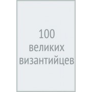 Евгений Старшов: 100 великих византийцев