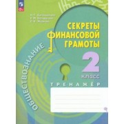 Калашникова, Белорукова, Жаркова: Обществознание. Секреты финансовой грамоты. 2 класс. Тренажёр. ФГОС