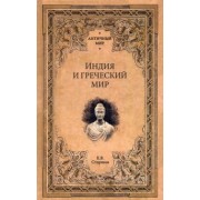 Евгений Старшов: Индия и греческий мир