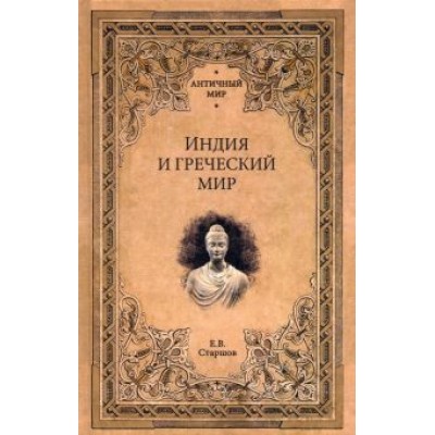 Евгений Старшов: Индия и греческий мир Евгений Старшов: Индия и греческий мир