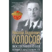 Николай Колосов: Воспоминания комиссара-танкиста