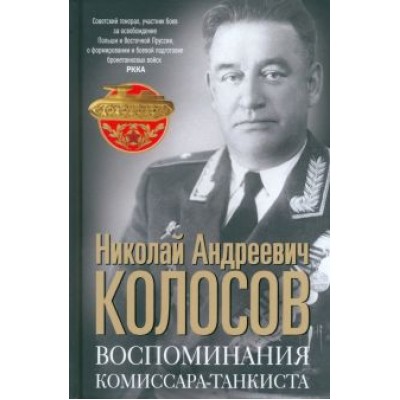 Николай Колосов: Воспоминания комиссара-танкиста Николай Колосов: Воспоминания комиссара-танкиста