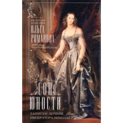 Ольга Романова: Сон юности. Записки дочери императора Николая I Ольга Романова: Сон юности. Записки дочери императора Николая I