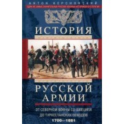 Антон Керсновский: История русской армии. От Северной войны со Швецией до Туркестанских походов. 1700-1881